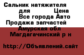 Сальник натяжителя 07019-00140 для komatsu › Цена ­ 7 500 - Все города Авто » Продажа запчастей   . Амурская обл.,Магдагачинский р-н